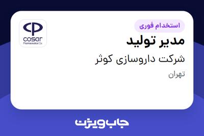  استخدام مدیر تولید - آقا در شرکت داروسازی کوثر