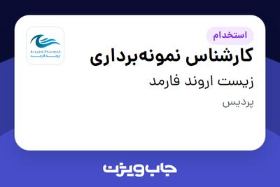 استخدام کارشناس نمونه‌برداری در زیست اروند فارمد