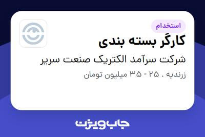 استخدام کارگر بسته بندی - آقا در شرکت سرآمد الکتریک صنعت سریر