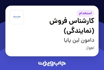  استخدام کارشناس فروش (نمایندگی) در دامون لبن پایا