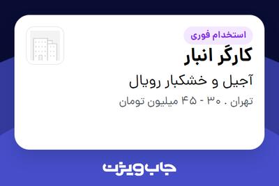 استخدام کارگر انبار - آقا در آجیل و خشکبار رویال