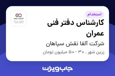  استخدام کارشناس دفتر فنی عمران در شرکت آلفا نقش سپاهان