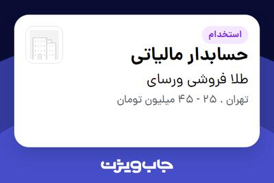 استخدام حسابدار مالیاتی - خانم در طلا فروشی ورسای