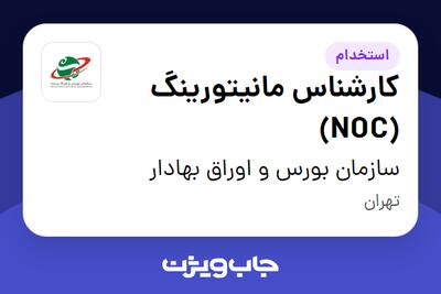 استخدام کارشناس مانیتورینگ (NOC) - آقا در سازمان بورس و اوراق بهادار