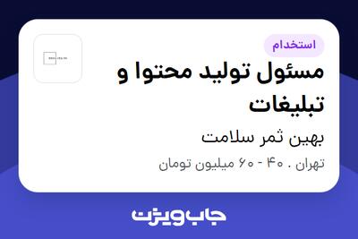 استخدام مسئول تولید محتوا و تبلیغات در بهین ثمر سلامت