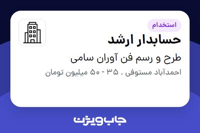  استخدام حسابدار ارشد در طرح و رسم فن آوران سامی