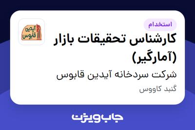  استخدام کارشناس تحقیقات بازار (آمارگیر) در شرکت سردخانه آیدین قابوس