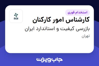  استخدام کارشناس امور کارکنان در بازرسی کیفیت و استاندارد ایران
