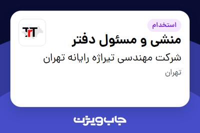 استخدام منشی و مسئول دفتر - خانم در شرکت مهندسی تیراژه رایانه تهران