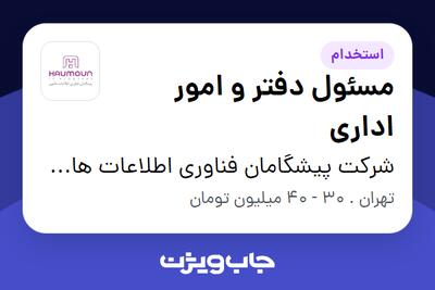  استخدام مسئول دفتر و امور اداری در شرکت پیشگامان فناوری اطلاعات هامون
