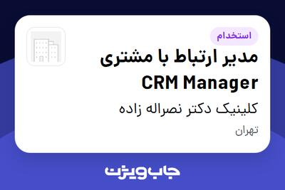  استخدام مدیر ارتباط با مشتری CRM Manager - خانم در کلینیک دکتر نصراله زاده