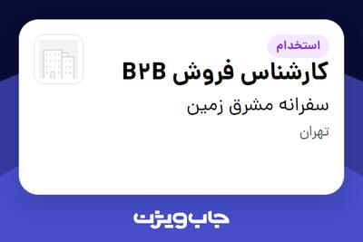  استخدام کارشناس فروش B2B - خانم در سفرانه مشرق زمین