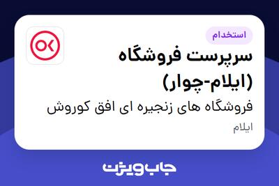  استخدام سرپرست فروشگاه  (ایلام-چوار) در فروشگاه های زنجیره ای افق کوروش