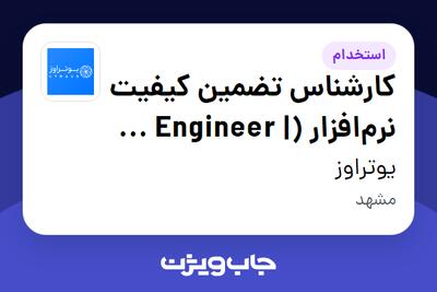  استخدام کارشناس تضمین کیفیت نرم‌افزار (QA Engineer | Manual   Automation) در یوتراوز