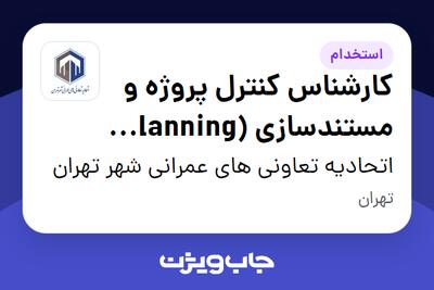 استخدام کارشناس کنترل پروژه و مستندسازی (Planning Project Control) در اتحادیه تعاونی های عمرانی شهر تهران