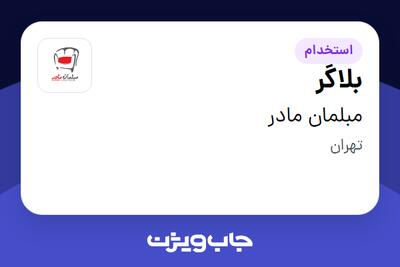 استخدام بلاگر - خانم در مبلمان مادر