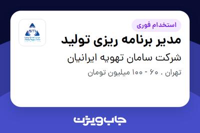 استخدام مدیر برنامه ریزی تولید در شرکت سامان تهویه ایرانیان