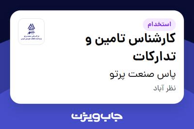 استخدام کارشناس تامین و تدارکات - آقا در پاس صنعت پرتو