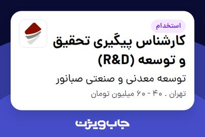  استخدام کارشناس پیگیری تحقیق و توسعه (R D) در توسعه معدنی و صنعتی صبانور