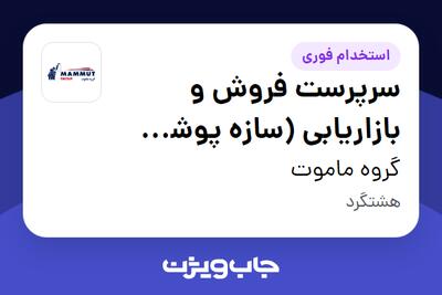  استخدام سرپرست فروش و بازاریابی (سازه پوشش ماموت) در گروه ماموت