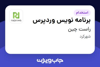  استخدام برنامه نویس وردپرس در راست چین