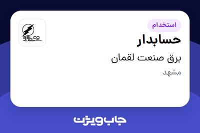  استخدام حسابدار در برق صنعت لقمان