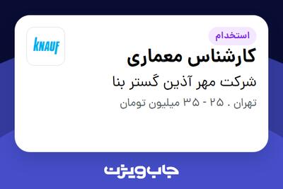  استخدام کارشناس معماری - خانم در شرکت مهر آذین گستر بنا
