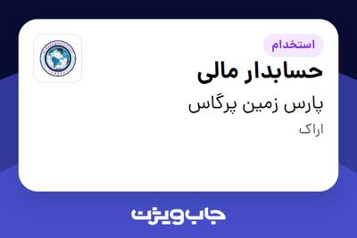 استخدام حسابدار مالی در پارس زمین پرگاس