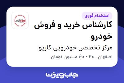  استخدام کارشناس خرید و فروش خودرو در مرکز تخصصی خودرویی کاریو