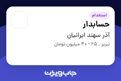  استخدام حسابدار در آذر سهند ایرانیان