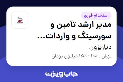 استخدام مدیر ارشد تأمین و سورسینگ و واردات (مواد اولیه کیتهای تشخیصی پزشکی) در دیاریزون