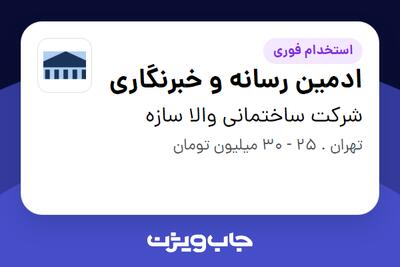 استخدام ادمین رسانه و خبرنگاری - خانم در شرکت ساختمانی والا سازه
