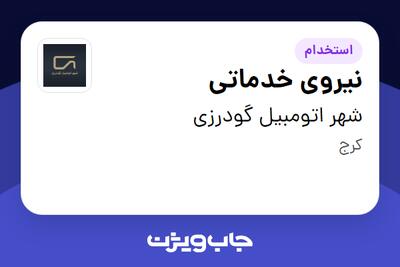  استخدام نیروی خدماتی - آقا در شهر  اتومبیل گودرزی