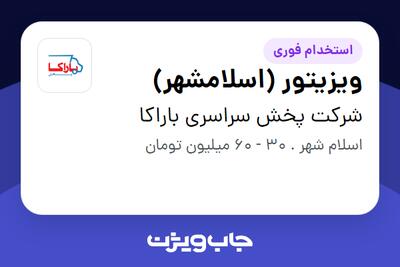  استخدام ویزیتور (اسلامشهر) در شرکت پخش سراسری باراکا