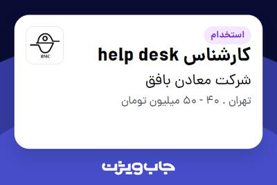  استخدام کارشناس help desk در شرکت معادن بافق