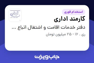 استخدام کارمند اداری در دفتر خدمات اقامت و اشتغال اتباع خارجی 1456 شهرری