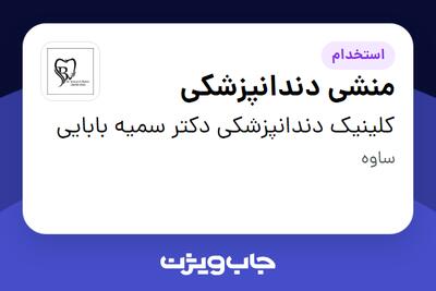 استخدام منشی دندانپزشکی - خانم در کلینیک دندانپزشکی دکتر سمیه بابایی