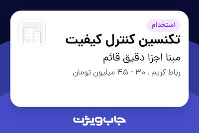 استخدام تکنسین کنترل کیفیت در مبنا اجزا دقیق قائم