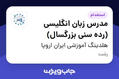 استخدام مدرس زبان انگلیسی (رده سنی بزرگسال) در هلدینگ آموزشی ایران اروپا