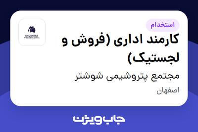  استخدام کارمند اداری (فروش و لجستیک) در مجتمع پتروشیمی شوشتر