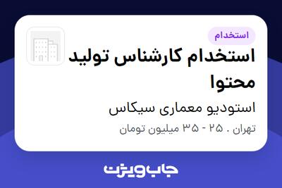  استخدام استخدام کارشناس تولید محتوا - خانم در استودیو معماری سیکاس