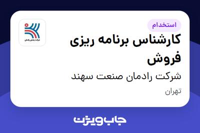  استخدام کارشناس برنامه ریزی فروش در شرکت رادمان صنعت سهند