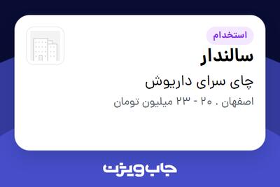 استخدام سالندار - آقا در چای سرای داریوش