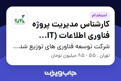  استخدام کارشناس مدیریت پروژه فناوری اطلاعات (IT Project Management Specialist) در شرکت توسعه فناوری های توزیع شده کارا