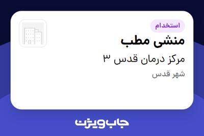 استخدام منشی مطب - خانم در مرکز درمان قدس 3