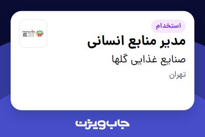 استخدام مدیر منابع انسانی - آقا در صنایع غذایی گلها