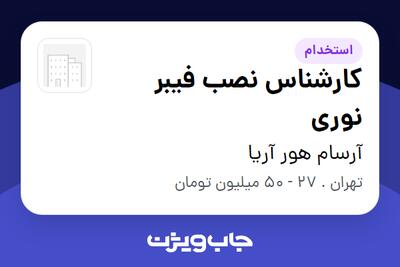 استخدام کارشناس نصب فیبر نوری - آقا در آرسام هور آریا