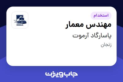  استخدام مهندس معمار در پاسارگاد آرموت