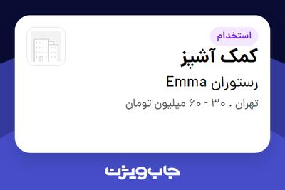  استخدام کمک آشپز در رستوران Emma