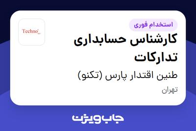  استخدام کارشناس حسابداری تدارکات در طنین اقتدار پارس (تکنو)